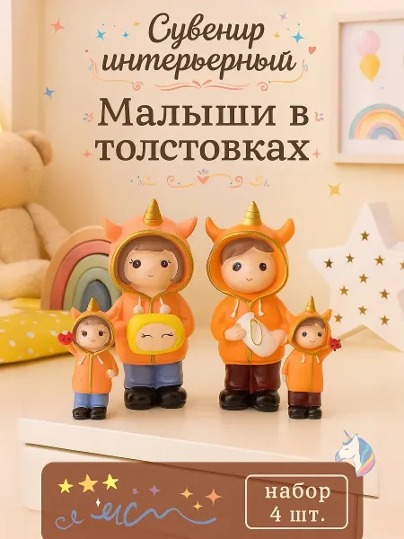 Сималенд Сувенир декоративный на полку Малыши в толстовках