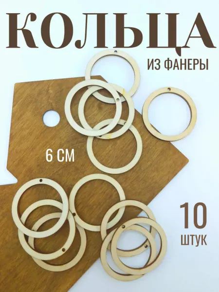 Сплюшки Деревянное кольцо основа для медальона круг из фанеры