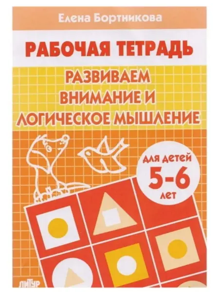 Литур-К Развиваем внимание и логическое мышление Тетрадь 5-6 лет