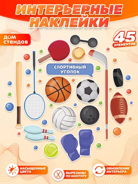 Дом Стендов Наклейки, для детских игровых зон, Спортивный уголок