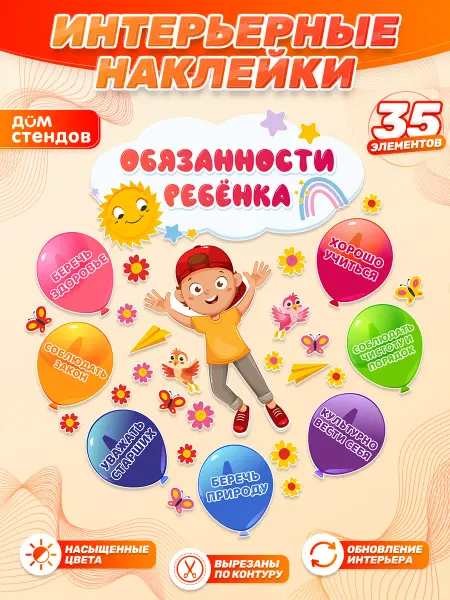 Дом Стендов Наклейки, Обязанности ребенка