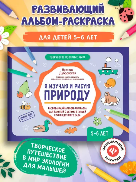 Издательство Феникс Я изучаю природу Развивающий альбом-раскраска 5-6 лет