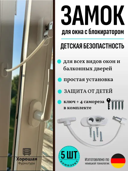Ограничитель детский замок окна с тросом 2 шт