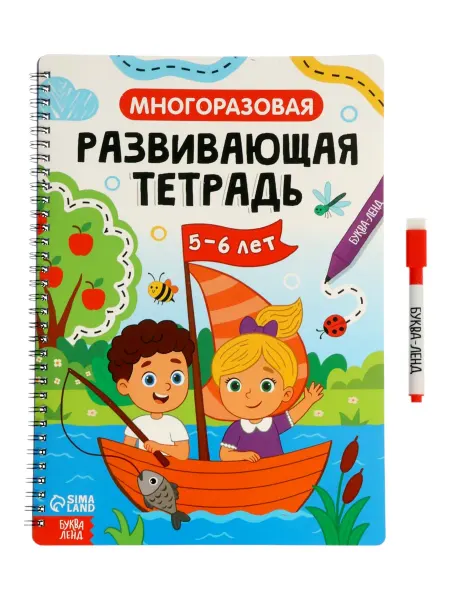 Буква-Ленд Многоразовая развивающая тетрадь для детей 5-6 лет