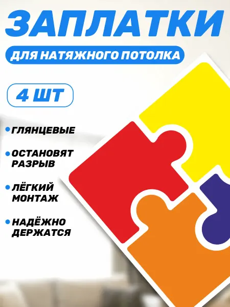 Наклейки за Копейки Заплатка для натяжного потолка Пазлы