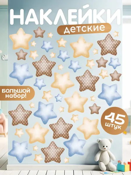 TM. Творческая мастерская Наклейки, детские интерьерные, Звёздочки