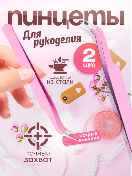 Пинцет для рукоделия и наклеек изогнутый 2 шт