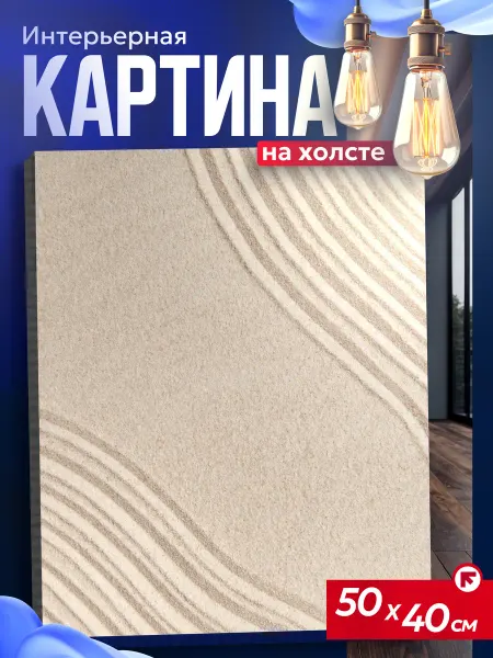 Интерьерные картины на холсте Картина на стену для интерьера песок