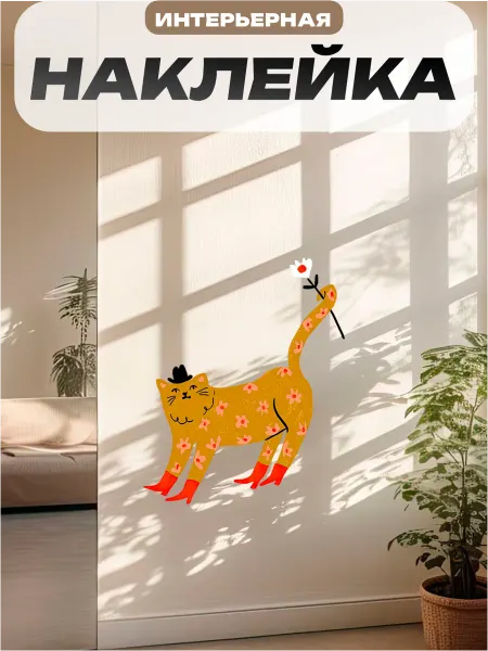 Пиксель Плэйс Наклейки Интерьерные Наклейка интерьерная на стену котик