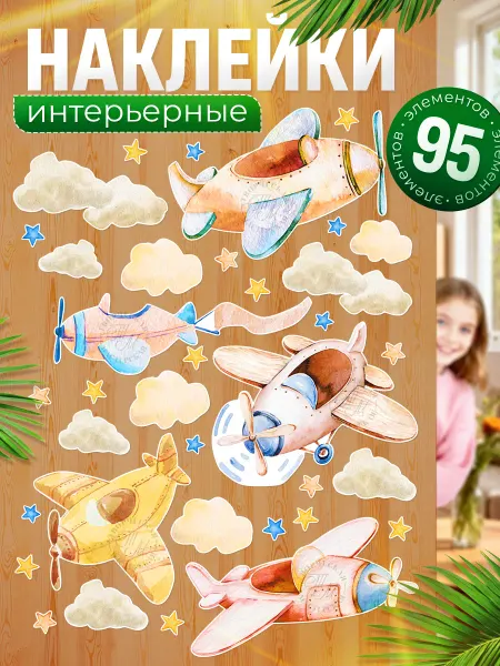 TM. Творческая мастерская Наклейки, интерьерные детские на стену, Самолеты