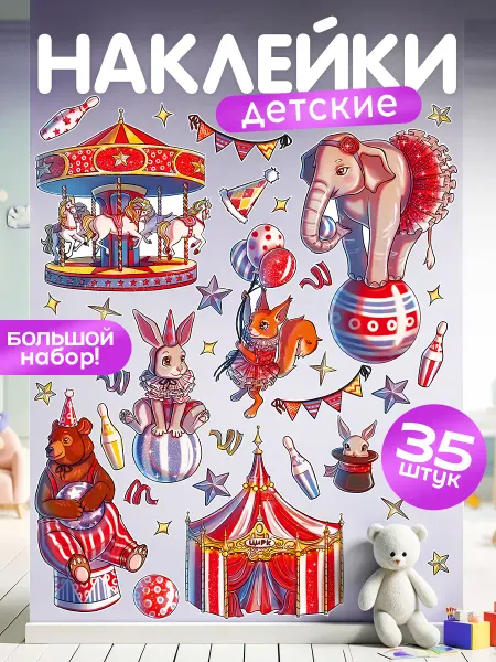 TM. Творческая мастерская Наклейки, детские интерьерные Цирк
