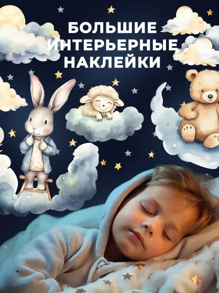 НаклейкиДома Наклейки детские сон на стену