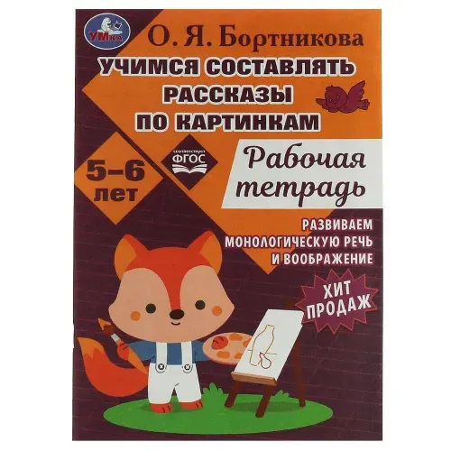 Раскраска Учимся составлять рассказы по картинкам. Развиваем воображение 5-6 лет Умка 978-5-506-07956-9