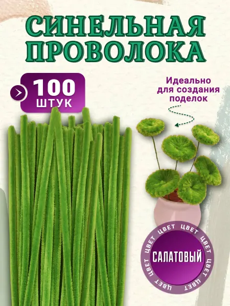Хоббибукля Синельная проволока палочки для рукоделия 100 шт