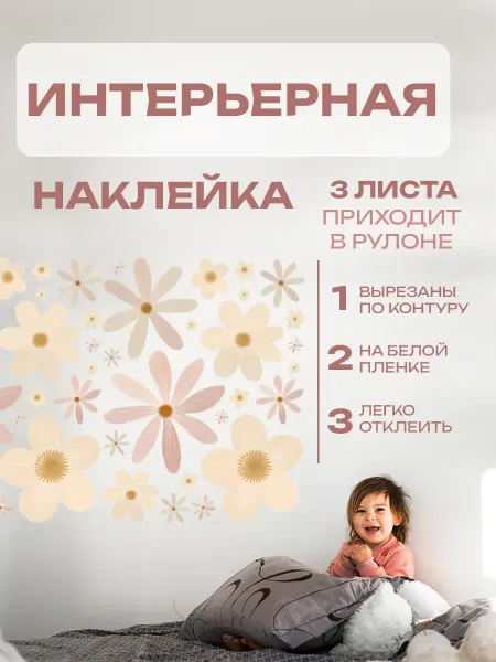 Новый мерч Наклейка интерьерная цветы