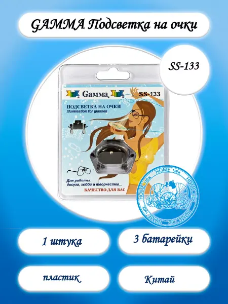 GAMMA Подсветка на очки