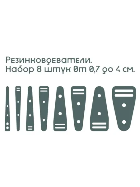 Резинковдеватели из гибкого пластика набор 8 штук