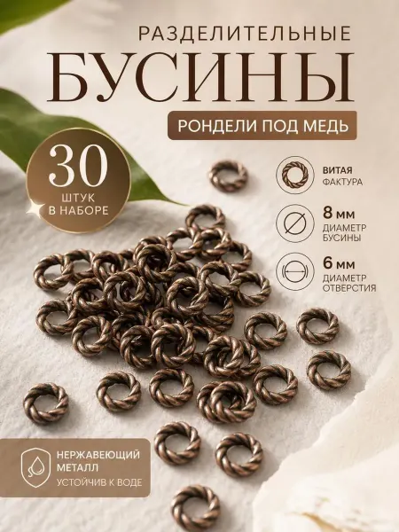 Разделители для бусы рондель 30 штук