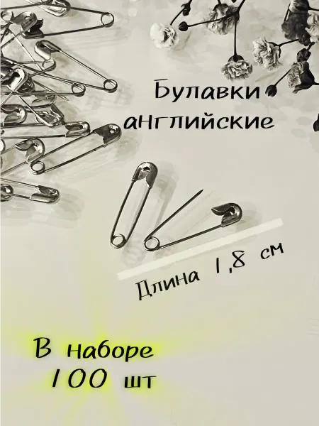 Borisov.V Булавки английские 100 шт