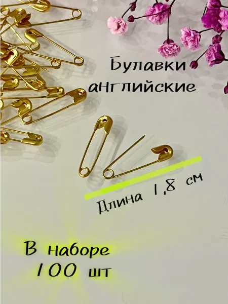 Borisov.V Булавки английские 100 шт