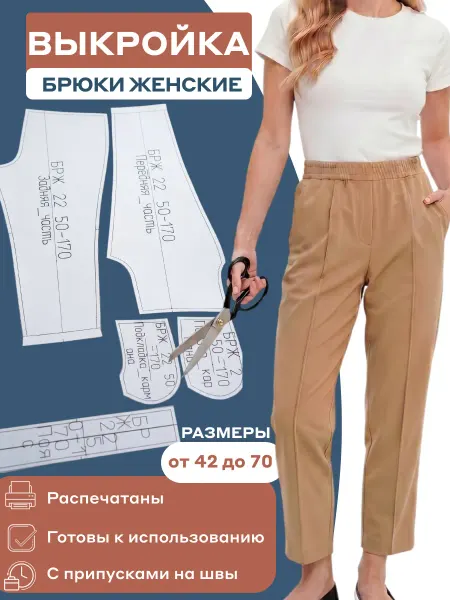 Выкройка лекало женские брюки