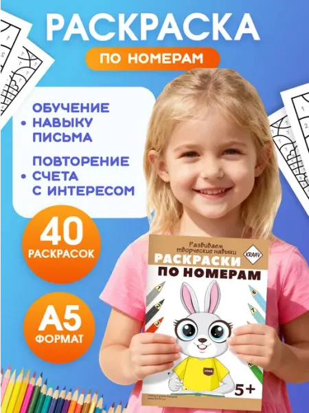 KRAAV Раскраска по номерам для детей 5-6-7 лет