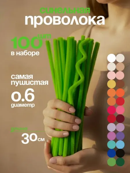 Синельная проволока пушистая для творчества набор