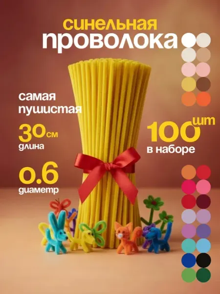 Синельная проволока пушистая для творчества набор