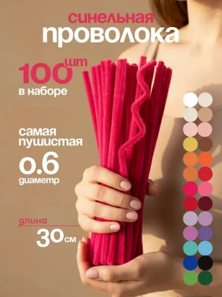Синельная проволока пушистая для творчества набор
