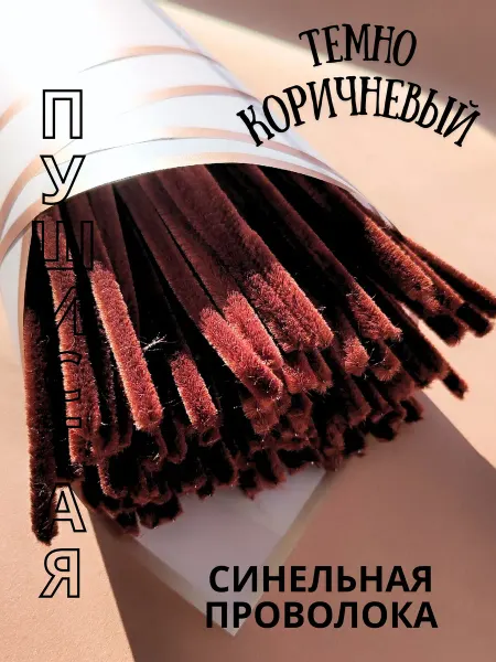 Хоббибукля Синильная проволока для рукоделия 100 шт