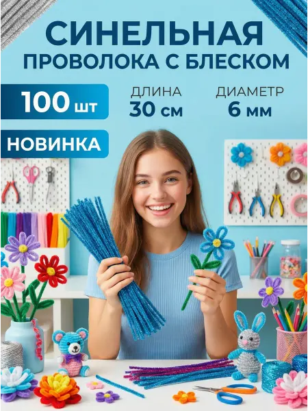 Синельная проволока рукоделия. Набор 100 шт голубой с блеск