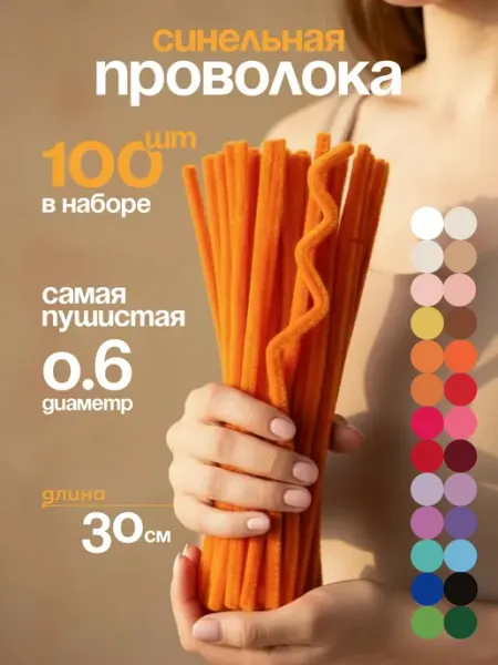 Синельная проволока пушистая для творчества набор