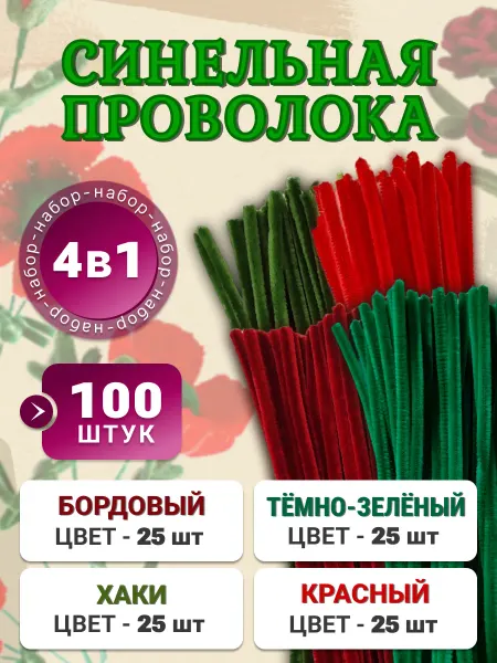 Хоббибукля Синельная проволока для рукоделия, набор 100 шт