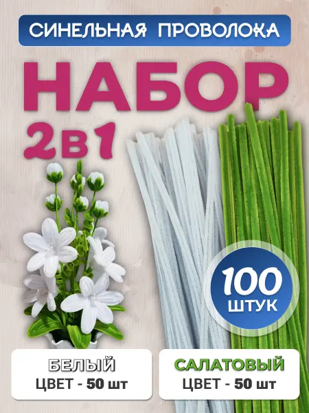 Хоббибукля Синельная проволока для рукоделия, набор 100 шт