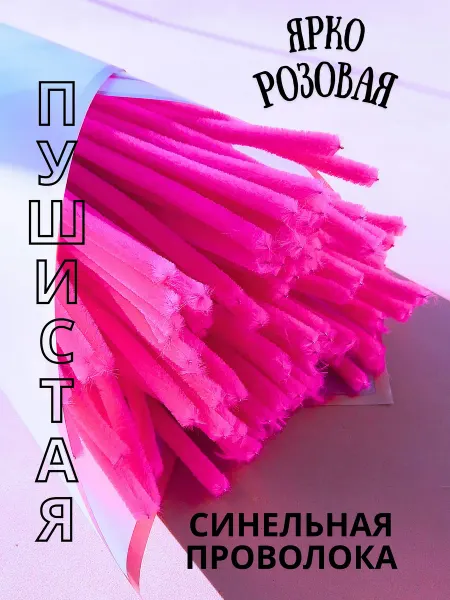 Хоббибукля Синельная проволока 100 шт