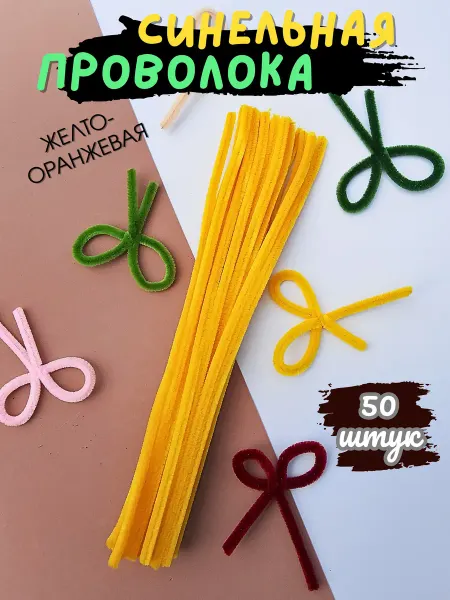 Хоббибукля Синильная проволока для рукоделия, набор 50 шт