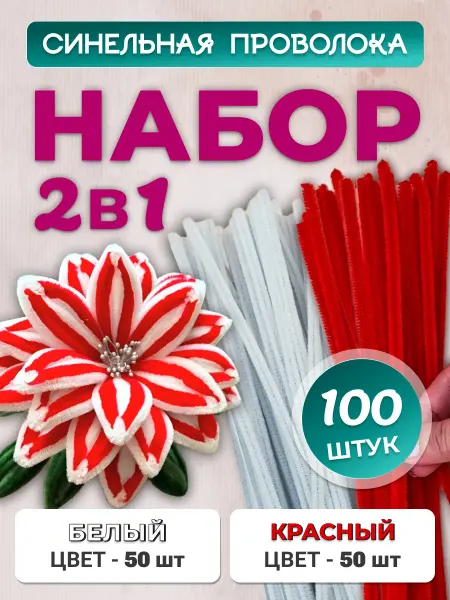 Хоббибукля Синельная проволока для рукоделия, набор 100 шт