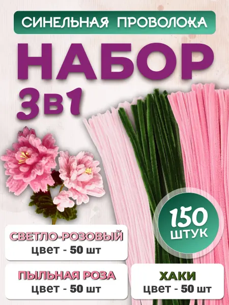 Хоббибукля Синельная проволока для рукоделия, набор 150 шт