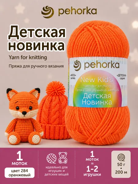 Пехорка Пряжа Детская новинка цвет 284 оранжевый