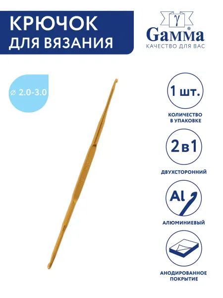 GAMMA Крючок для вязания двухсторонний, алюминий, Ø 2.0-3.0, 13 см