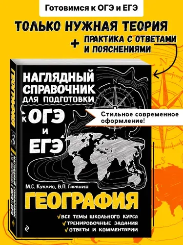 География. Подготовка к ОГЭ и ЕГЭ. 5-6-7-8-9-10-11 классы | Куклис Мария Станиславовна, Гаранин Вячеслав Петрович