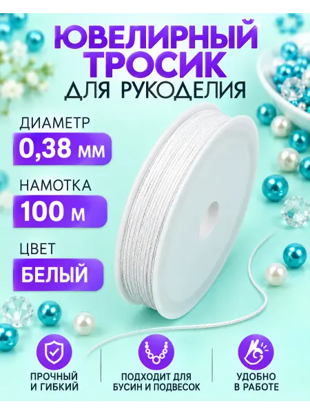TBY Ювелирный тросик 0,38мм 100м