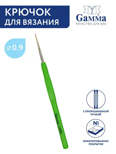 GAMMA Крючок для вязания d 0.9 мм 13 см
