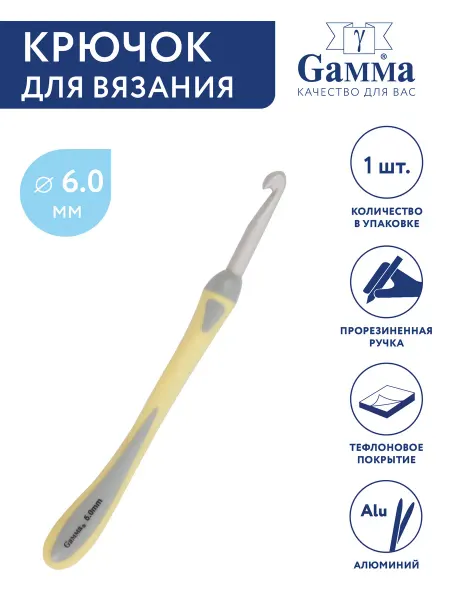 GAMMA Крючок для вязания, алюминий, Ø 6.0 мм, 14.5 см