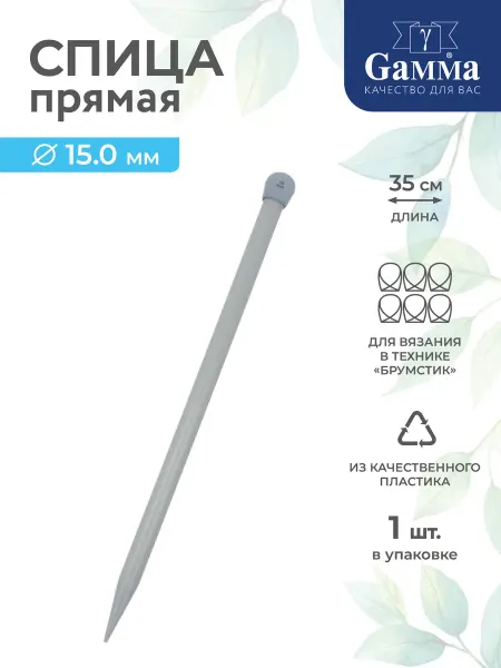 GAMMA Спица для вязания, прямая, пластик, Ø 15.0 мм, 35 см, 1 шт