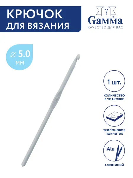 GAMMA Крючок для вязания, алюминий, Ø 5.0 мм, 15 см