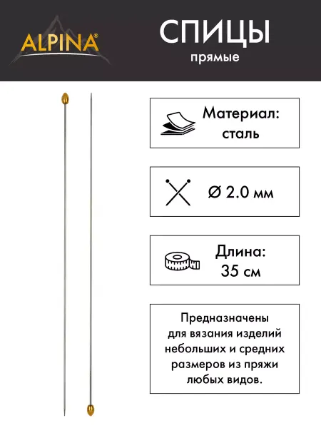 Alpina Спицы для вязания, прямые, сталь, Ø 2.0 мм, 35 см