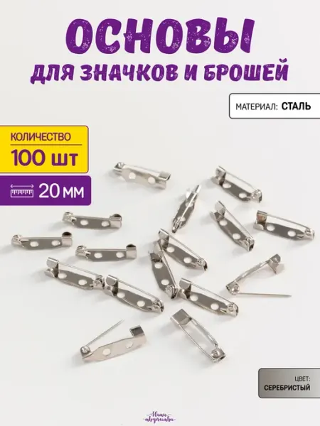 Нити творчества Основа для броши, застежка металлическая 2,0 см