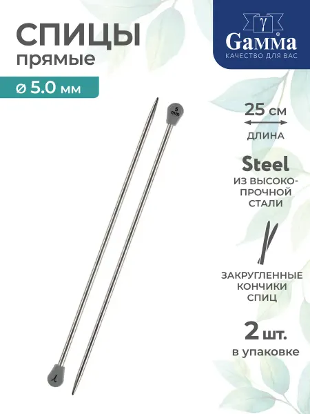 GAMMA Спицы для вязания, прямые, сталь, Ø 5.0 мм, 25 см