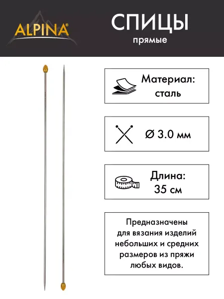 Alpina Спицы для вязания, прямые, сталь, Ø 3.0 мм, 35 см